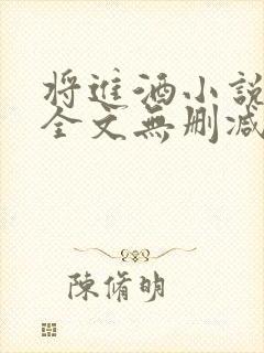 将进酒小说免费全文无删减阅读