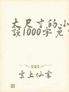 大尺寸的小黄说说1000字免费