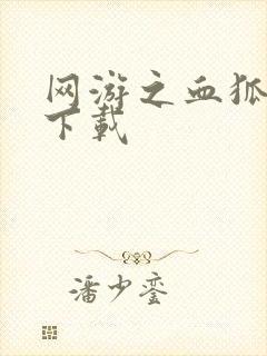 网游之血狐杀戮下载