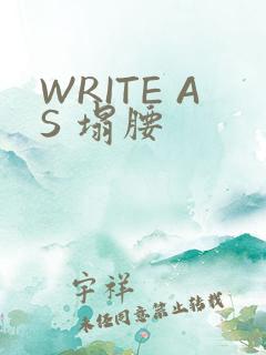 WRITE AS 塌腰