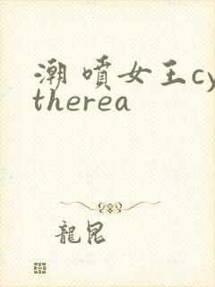 潮 喷女王cytherea