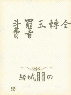 斗罗玉转全部免费看