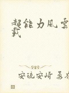 超能力风云录下载