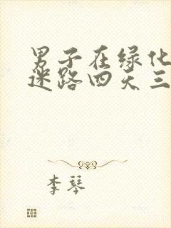 男子在绿化带内迷路四天三夜