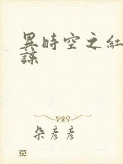 异时空之红色间谍