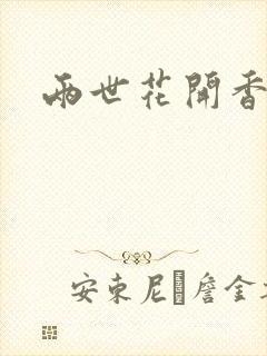 两世花开香满袖