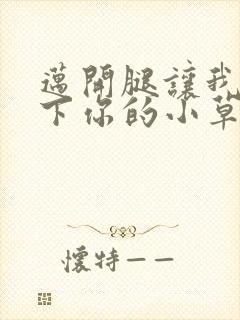 迈开腿让我吃一下你的小草莓