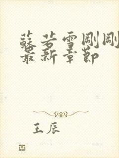 苏若雪刚刚更新最新章节