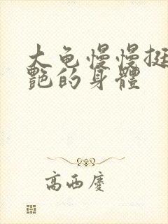 大龟慢慢挺进张艳的身体