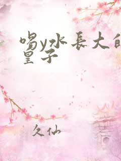 喝y水长大的小皇子