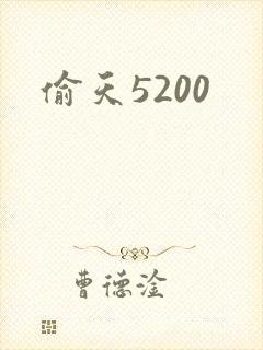 偷天5200