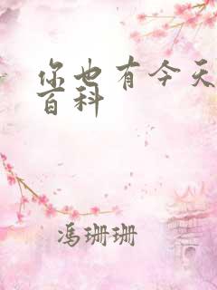 你也有今天百度百科