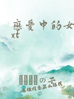 恋爱中的女人txt