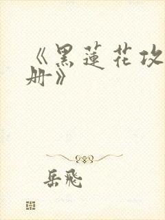 《黑莲花攻略手册》