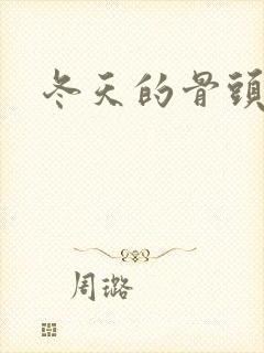 冬天的骨头下载