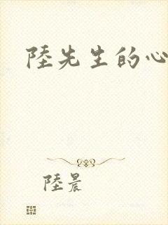 陆先生的心上人