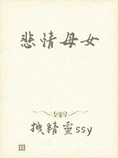 悲情母女