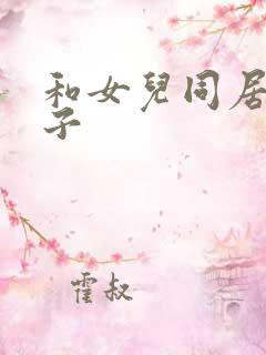 和女儿同居的日子