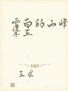 雪白的山峰高高耸立