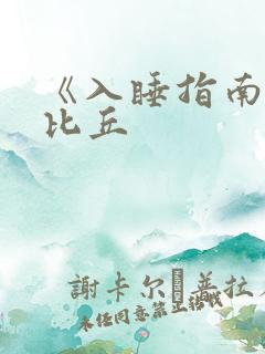 《入睡指南》卡比丘