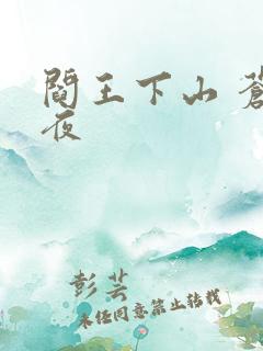 阎王下山 苍月夜
