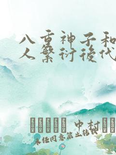 八重神子和丘丘人繁衍后代