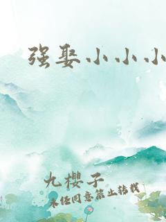 强娶小小小妈咪