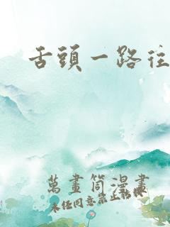 舌头一路往下探