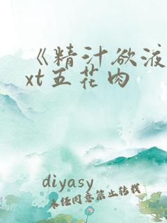 《精汁欲液》txt五花肉