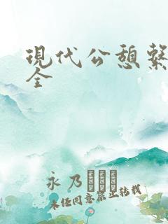 现代公憩系列大全