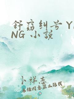 舒窈纠兮 YING 小说