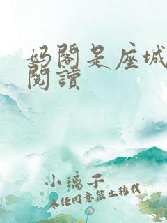 妈阁是座城在线阅读