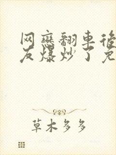 网恋翻车后被室友爆炒了免费阅读