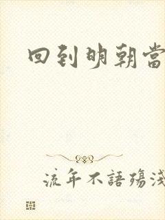 回到明朝当太子