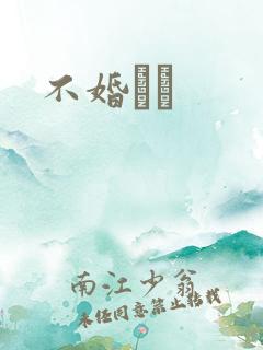 不婚薾薾