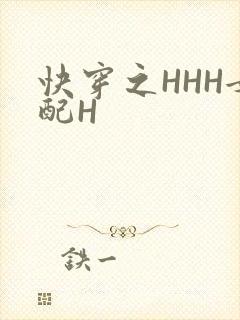快穿之HHH女配H