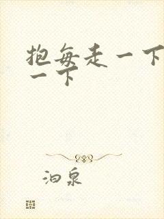 抱每走一下深入一下