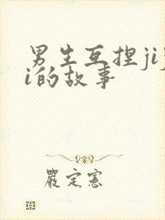 男生互捏jiji的故事