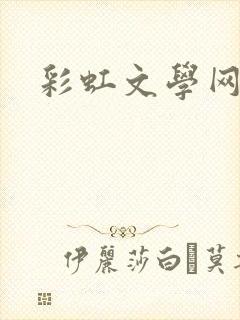 彩虹文学网