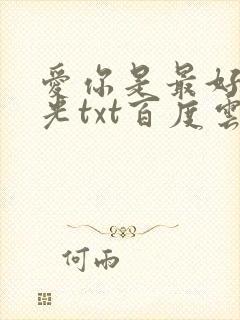 爱你是最好的时光txt百度云