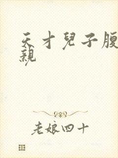 天才儿子腹黑娘亲