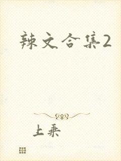辣文合集2