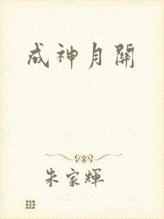 成神月关