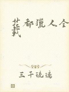 花都猎人全集下载