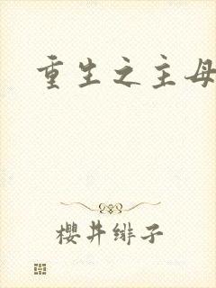 重生之主母悠然