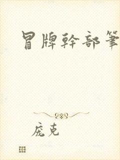 冒牌干部笔趣阁