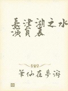 长津湖之水门桥演员表