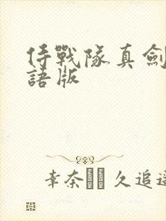 侍战队真剑者粤语版