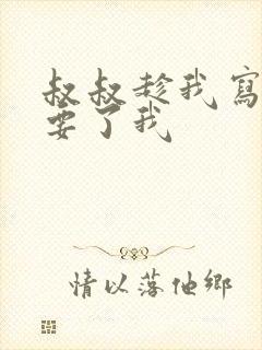 叔叔趁我写作业要了我