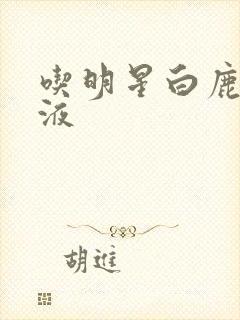 吃明星白鹿的乳液